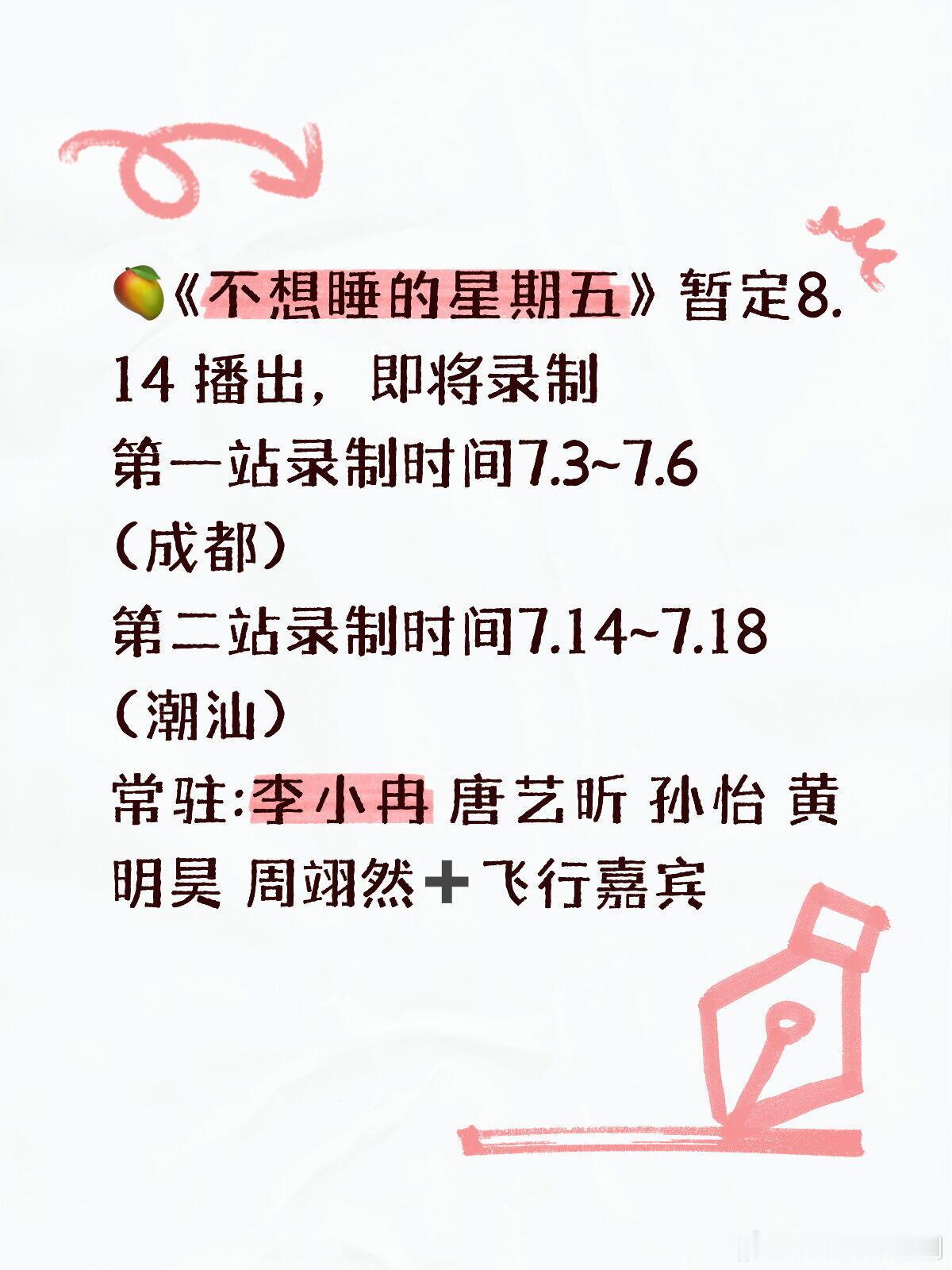 《不想睡的星期五》暂定8.14播，即将录制第一站录制时间7.3~7.6(成都