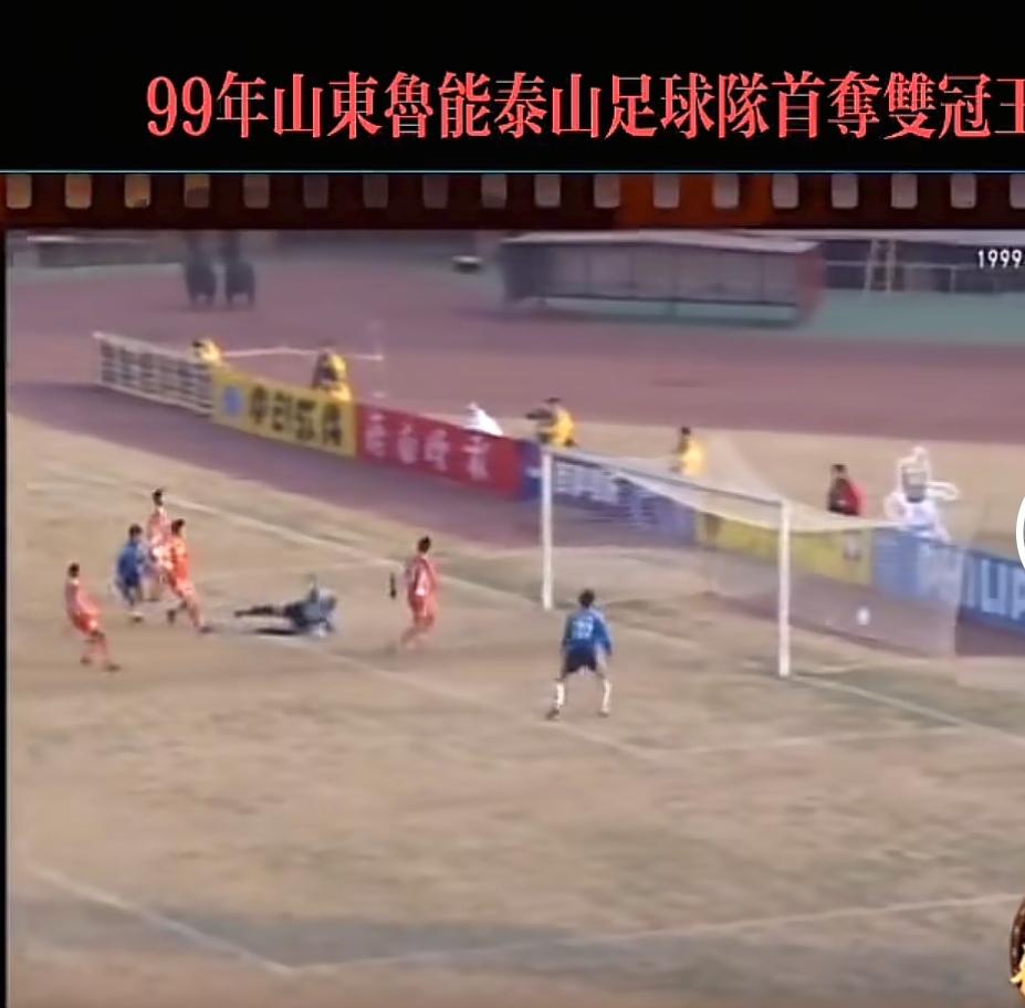 看看，1999年，这是什么样的足球场地，比起学校的操场也好不到哪去吧，就是这样一