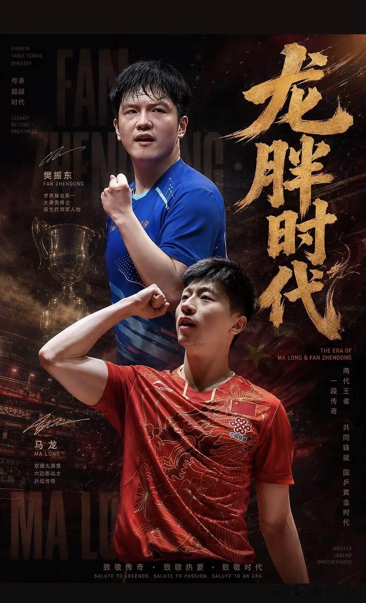 马龙和樊振东综合实力谁更强？马龙比樊振东大9岁，马龙27岁左右巅峰时期，樊振东1