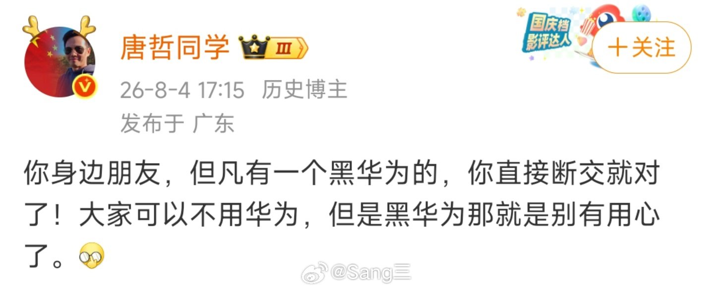 黑华为就是别有用心？「唐哲同学」:和这种朋友直接断交！#华系适合年轻人的车来了#​