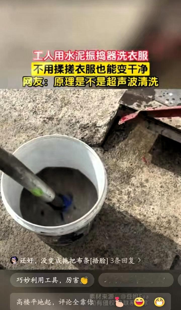 “人怎么可以这么聪明！”广东，一工人在工地洗衣服不方便，于是，突发奇想，用工地上