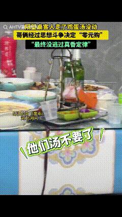 “这样做不丢人！”男子和朋友去饭馆吃饭，看到邻桌的客人结账时，上了一碗鸡蛋汤，人