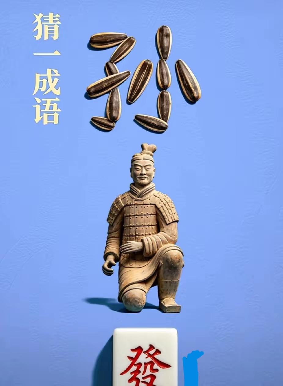 打一成语，嗨，别嘴硬，有本事三秒钟把答案亮出来，这可在肚子里有点真货，一般人真猜