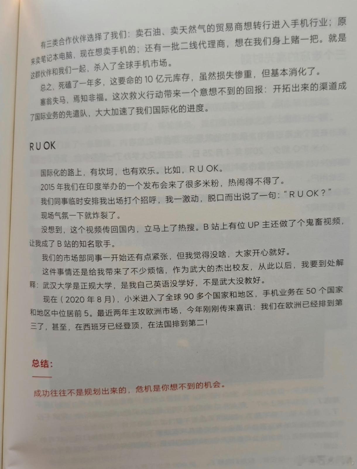 雷军在小米创业思考里关于AreyouOK的回忆，当时市场部的小米同学很紧张，