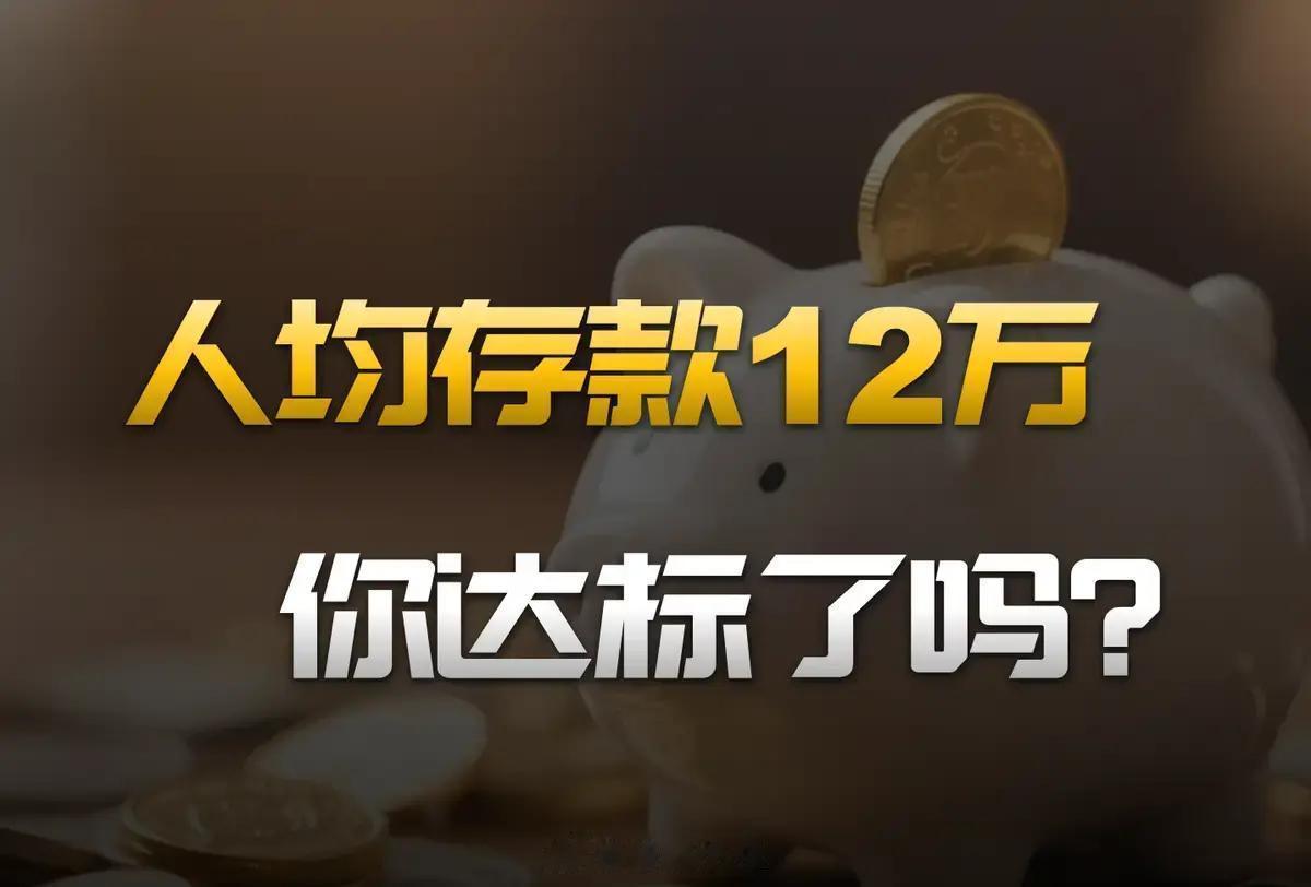 #超七成中国家庭拿不出十万存款#央行2026年一季度数据，全国住户存款约174万亿元，人均12.3万