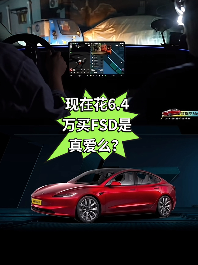现在花6.4万买FSD是真爱么？特斯拉开放了FSD的购买通道，首先价格是6.4