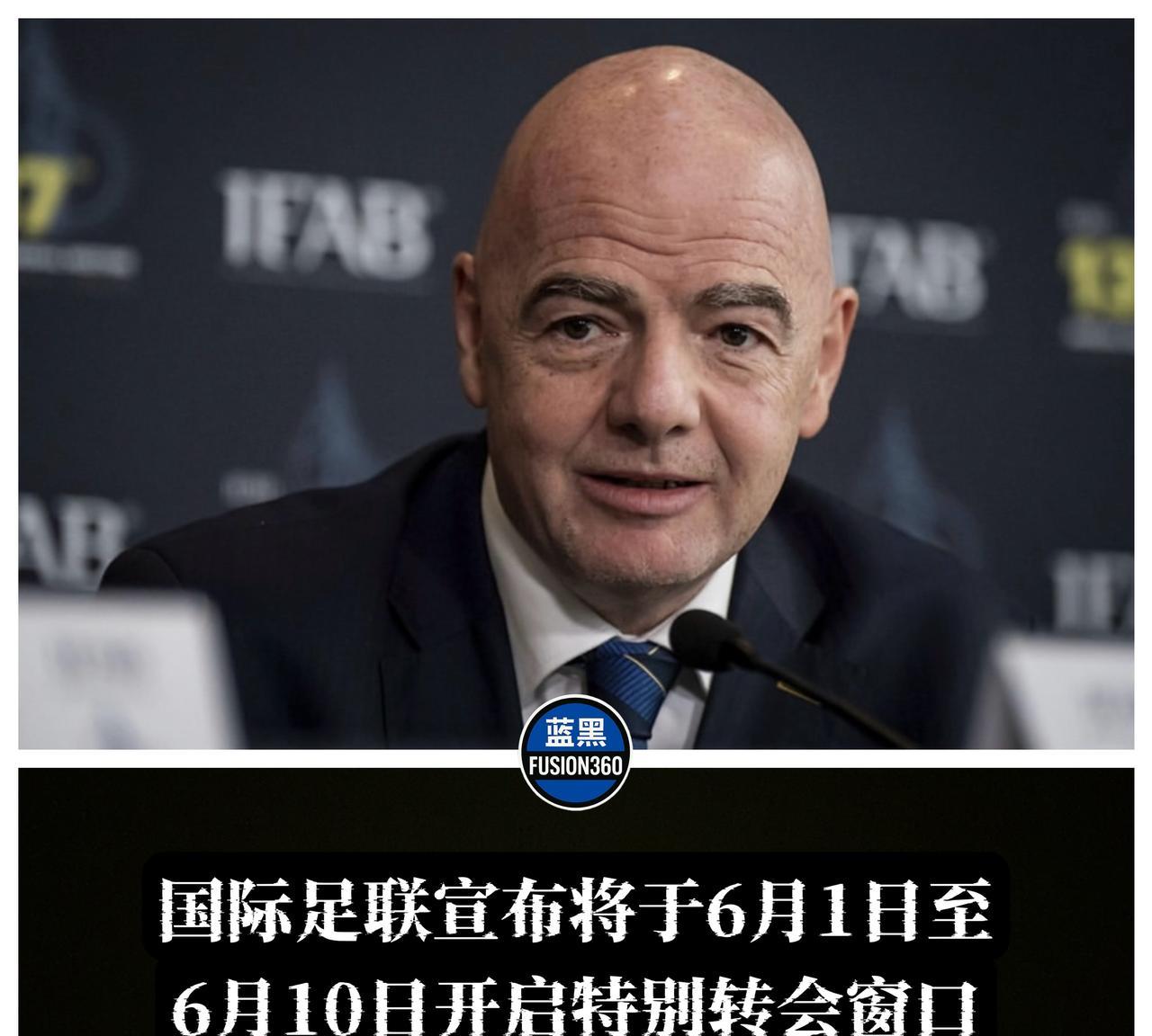 国际足联决定将于2025年6月1日至6月10日开启一个特殊的转会窗口：这对参加世
