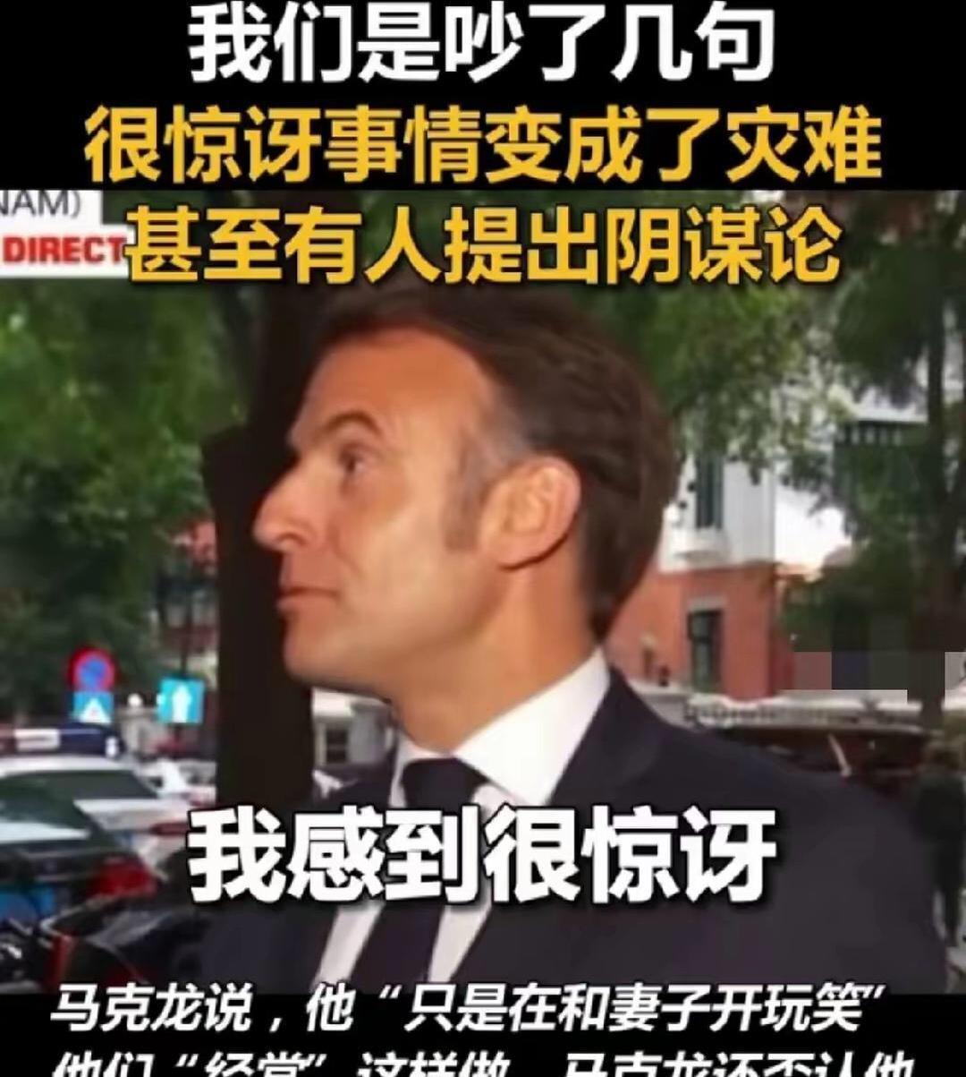 “妻管严”秒变笑脸，妥妥的变色龙。在接受法国媒体采访时，马克龙“大方”承认在