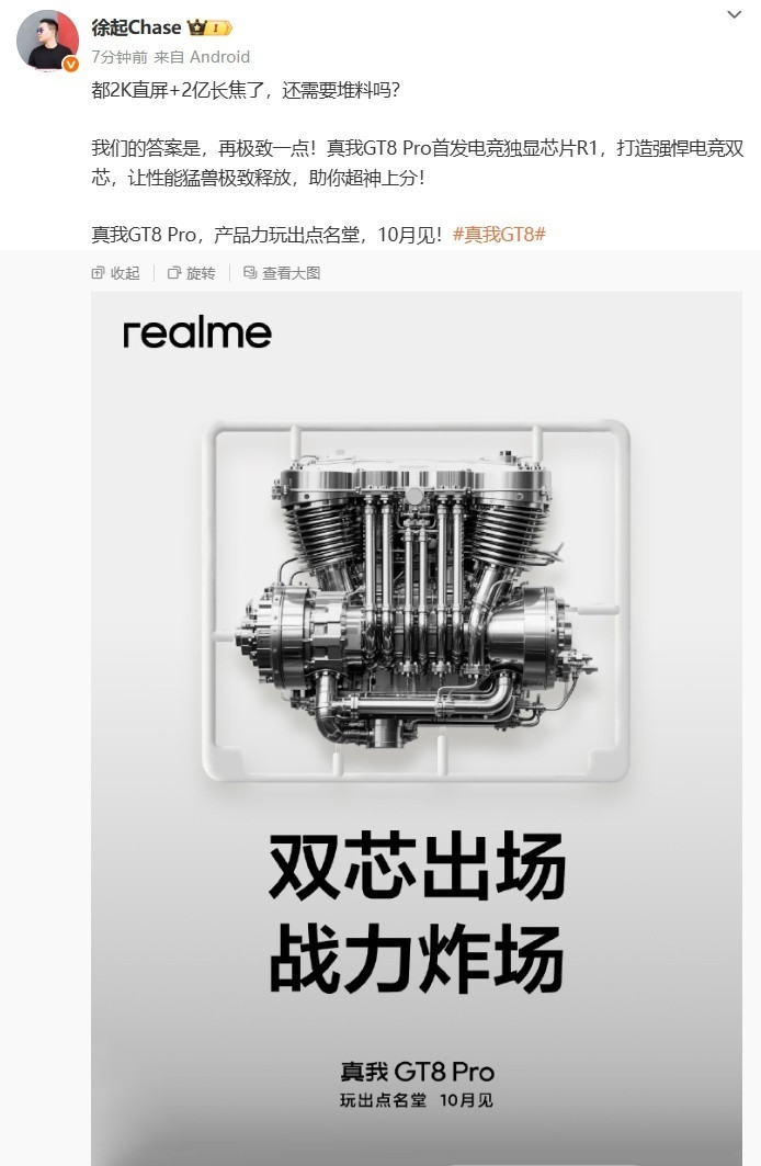 真我GT8系列即将发布，性能、影像、屏幕、续航要全面升级了。Pto版配置汇总：第