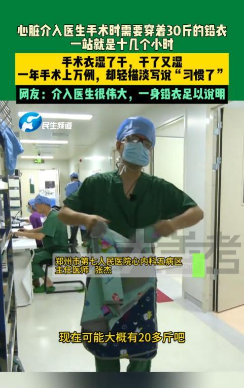 “活该他高工资！”河南郑州，一心脏介入医生透露，每次手术都得穿上30斤的铅衣，而