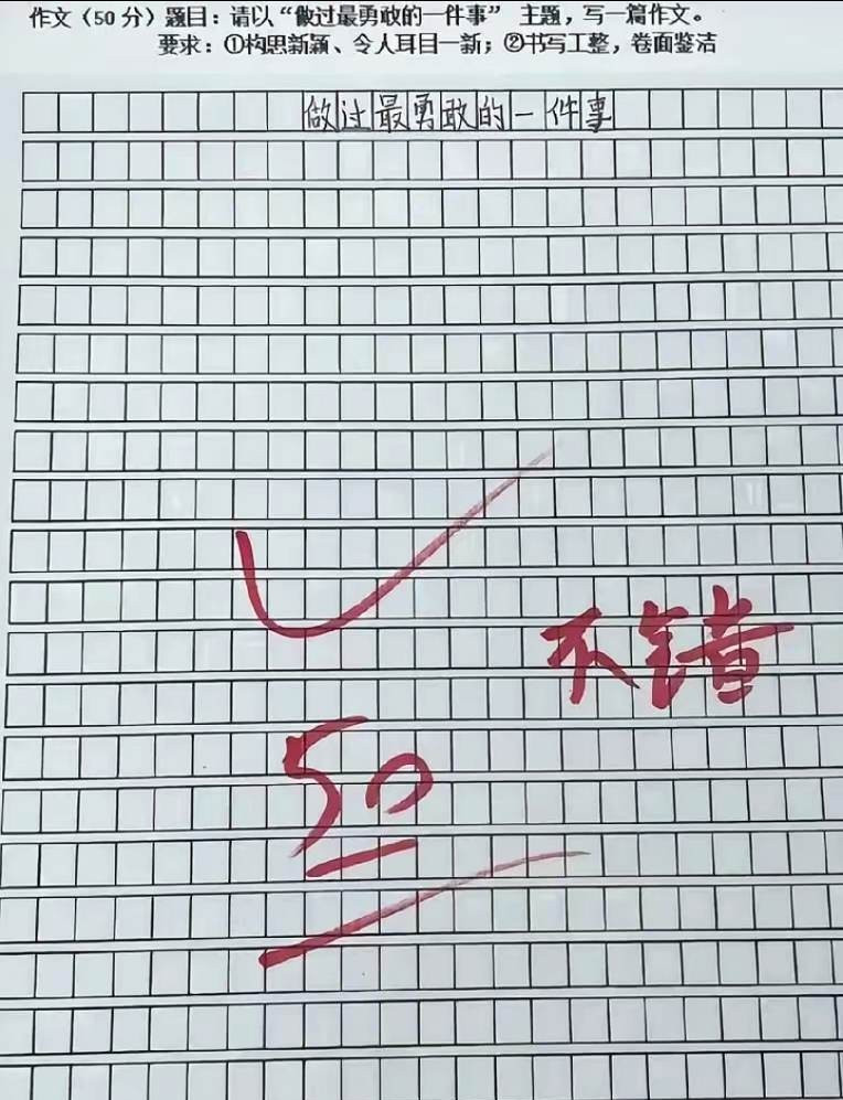 你做过的最勇敢的事情，其实你正在做，因为这是考场作文。