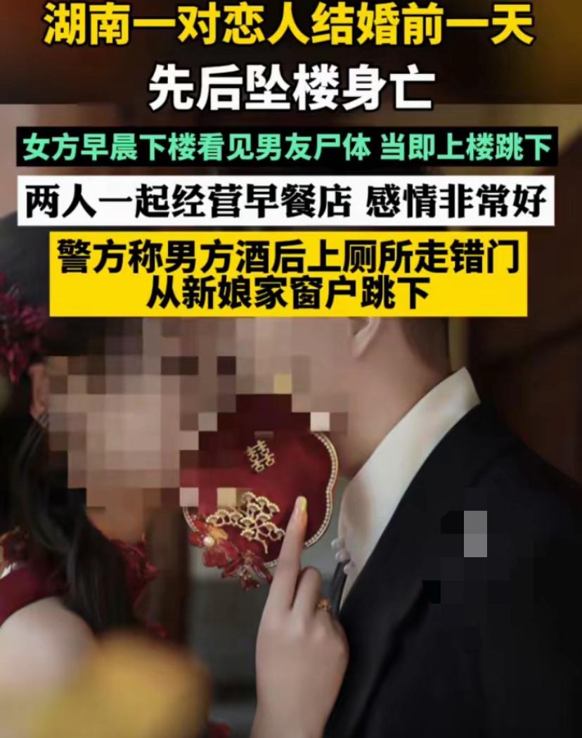 悲剧，又是悲剧湖南一对恋人在结婚前一天双双坠楼身亡喝酒误事啊！！！女方早晨