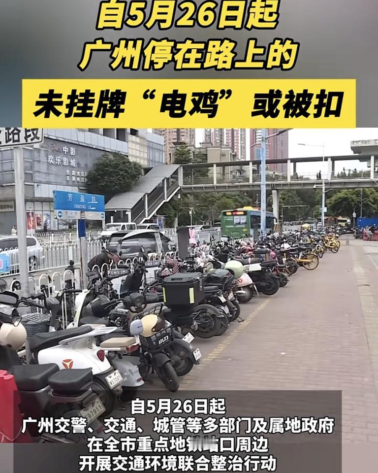 5月26日，广州电瓶车主这次真要醒鸡了26日起，凡是在重点区域地铁站口周边未