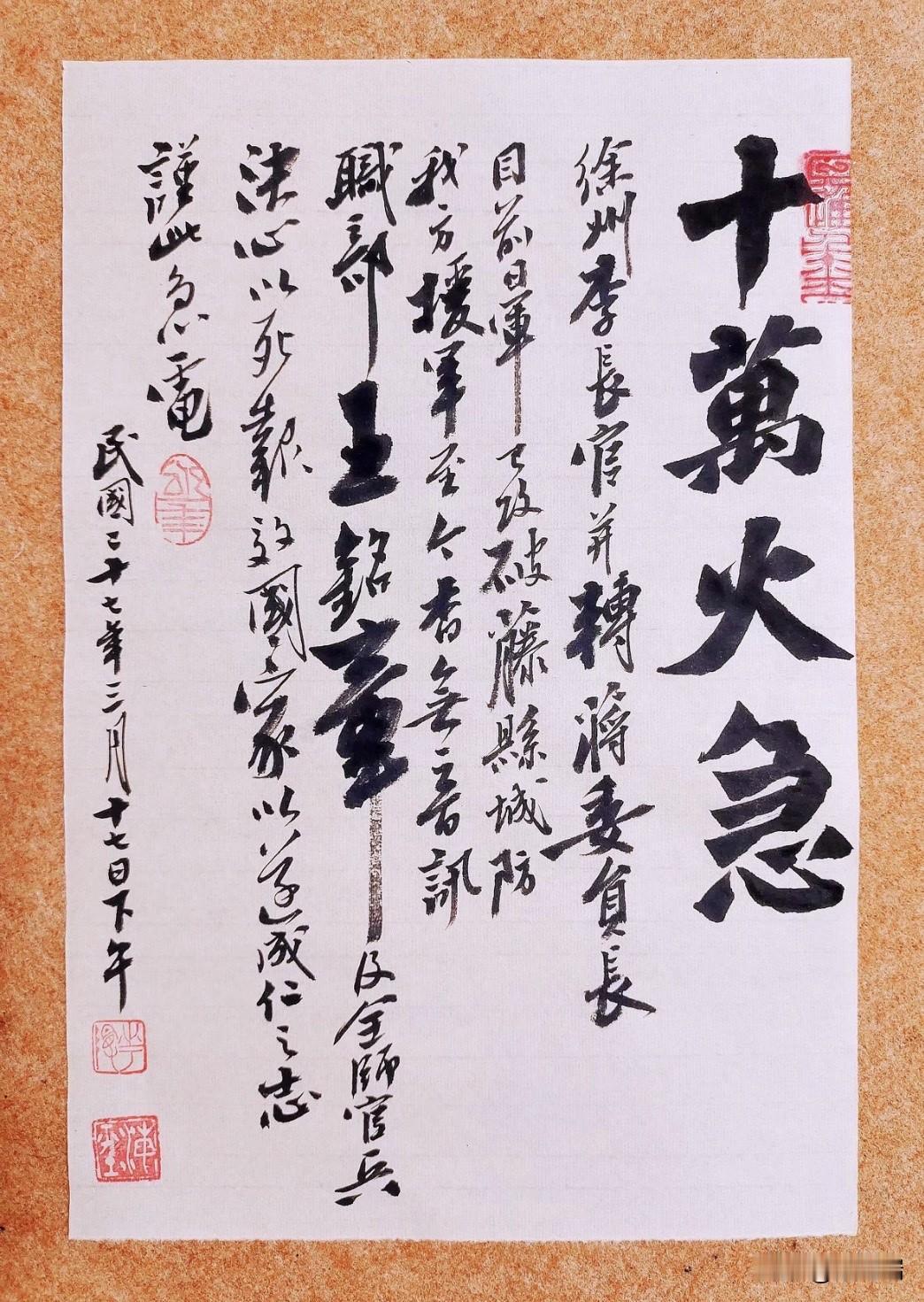 这封“十万火急”电报是抗日名将王铭章在1938年滕县保卫战中发出的绝命电，是其殉