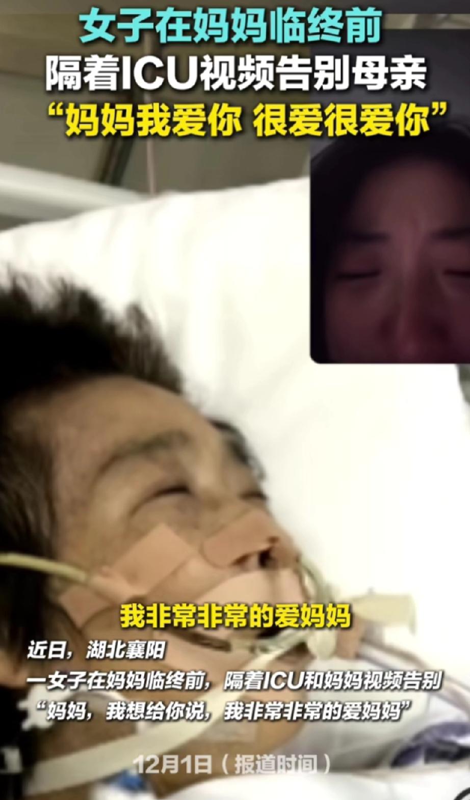 襄阳，母亲突发急症进入ICU里，浑身插满管子，医生说就这几天的事了。身在外地女儿