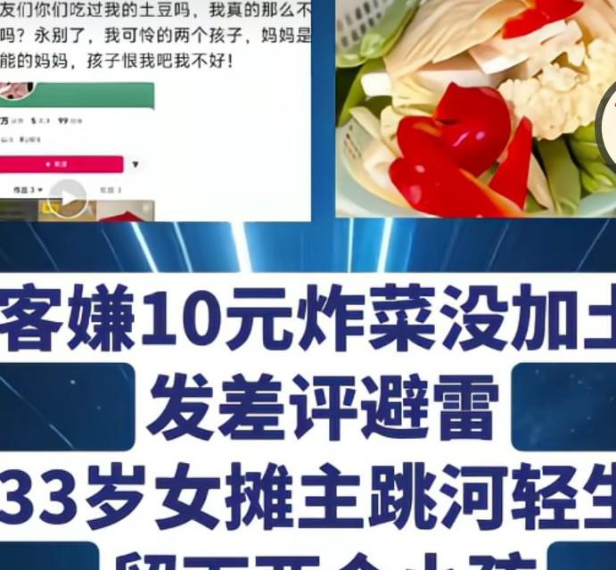 顾客嫌十元炸菜没加土豆，发差评避雷，33岁女摊主跳河轻生留下两个小孩，女摊