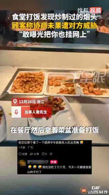 浙江杭州一名男子在一处食堂吃饭时，发现菜品里居然出现了一个烟头，而且这个烟头已经