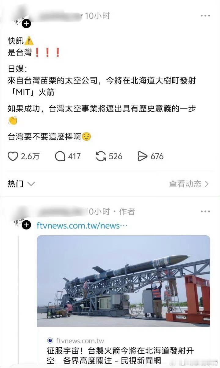 “台湾要不要这么棒呀”[捂脸哭][捂脸哭]台湾火箭在日本发射失败热点观点​​​