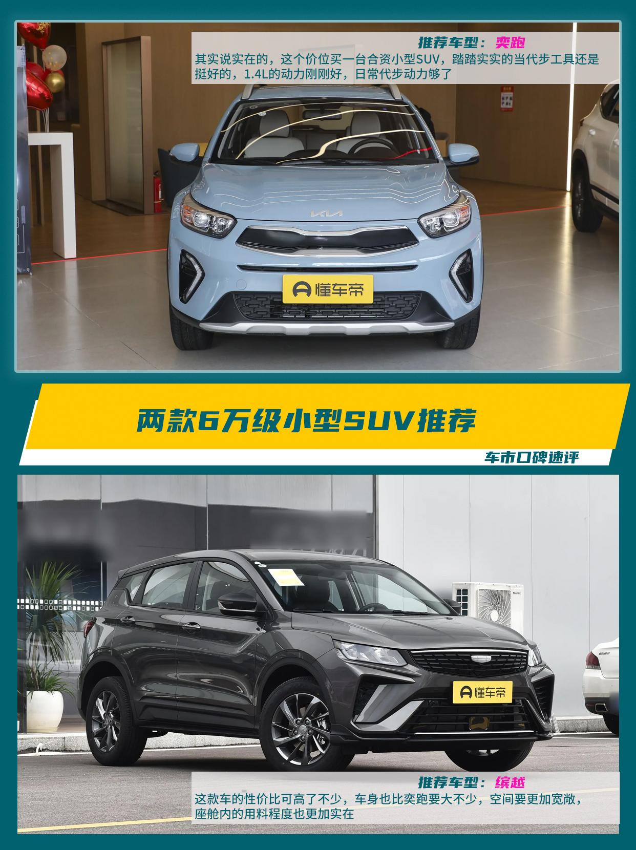 今天给大家推荐两款热销的小型SUV，起亚奕跑和吉利缤越，算是合资和国产小型SUV