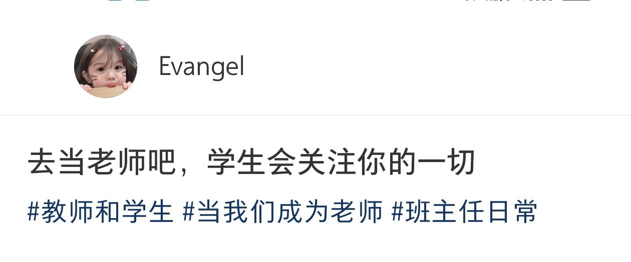当老师后学生会关注你的一切​​​