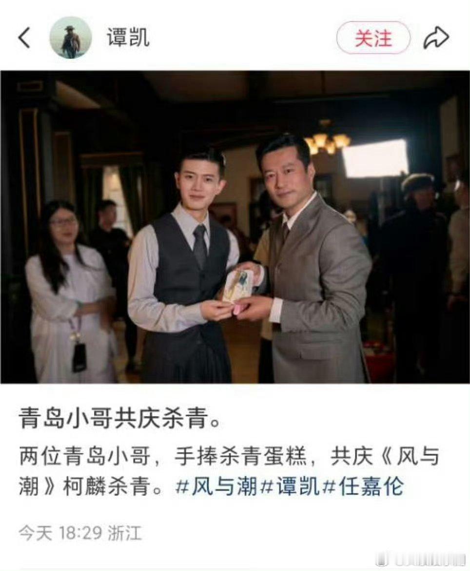 电视剧《风与潮》杀青，谭凯晒与任嘉伦合照​​​