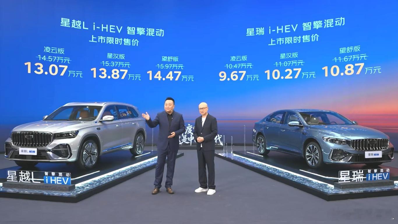 吉利的中国星i-HEV智擎混动上市了！星瑞的i-HEV叠加优惠后是9.67万-1