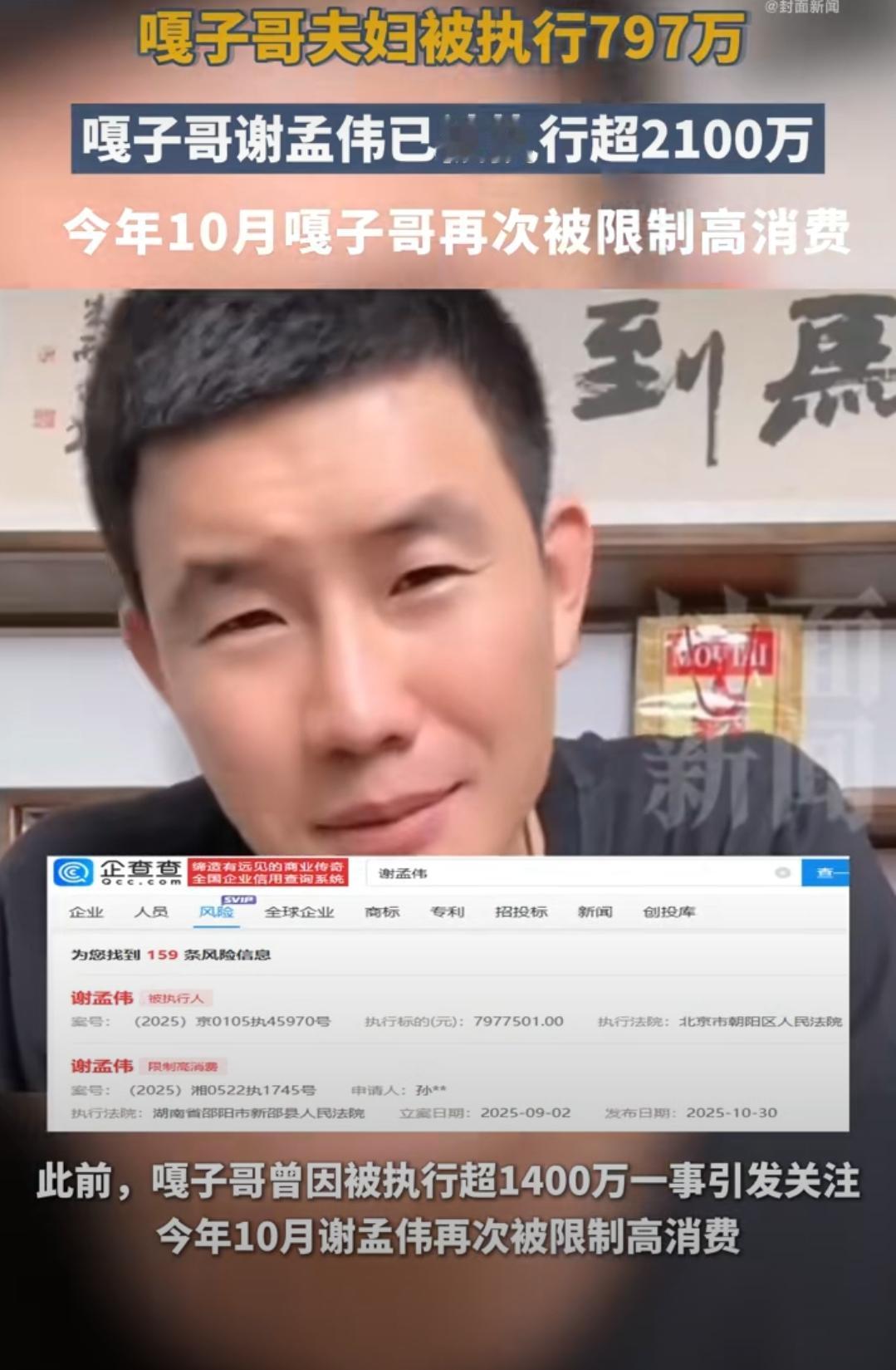 嘎子哥谢孟伟再陷债务风波！累计被执行超2100万太惊心谁能想到嘎子哥又栽了
