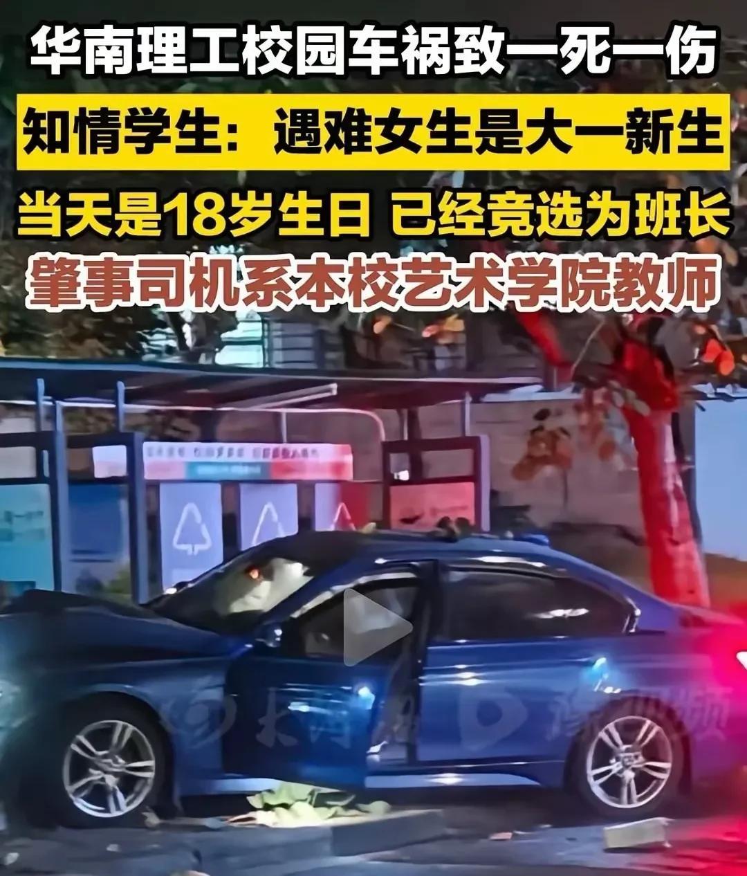 华南理工大学男教师在校内驾车引发的这起致命车祸，导致18岁女生在生日那天失去了宝