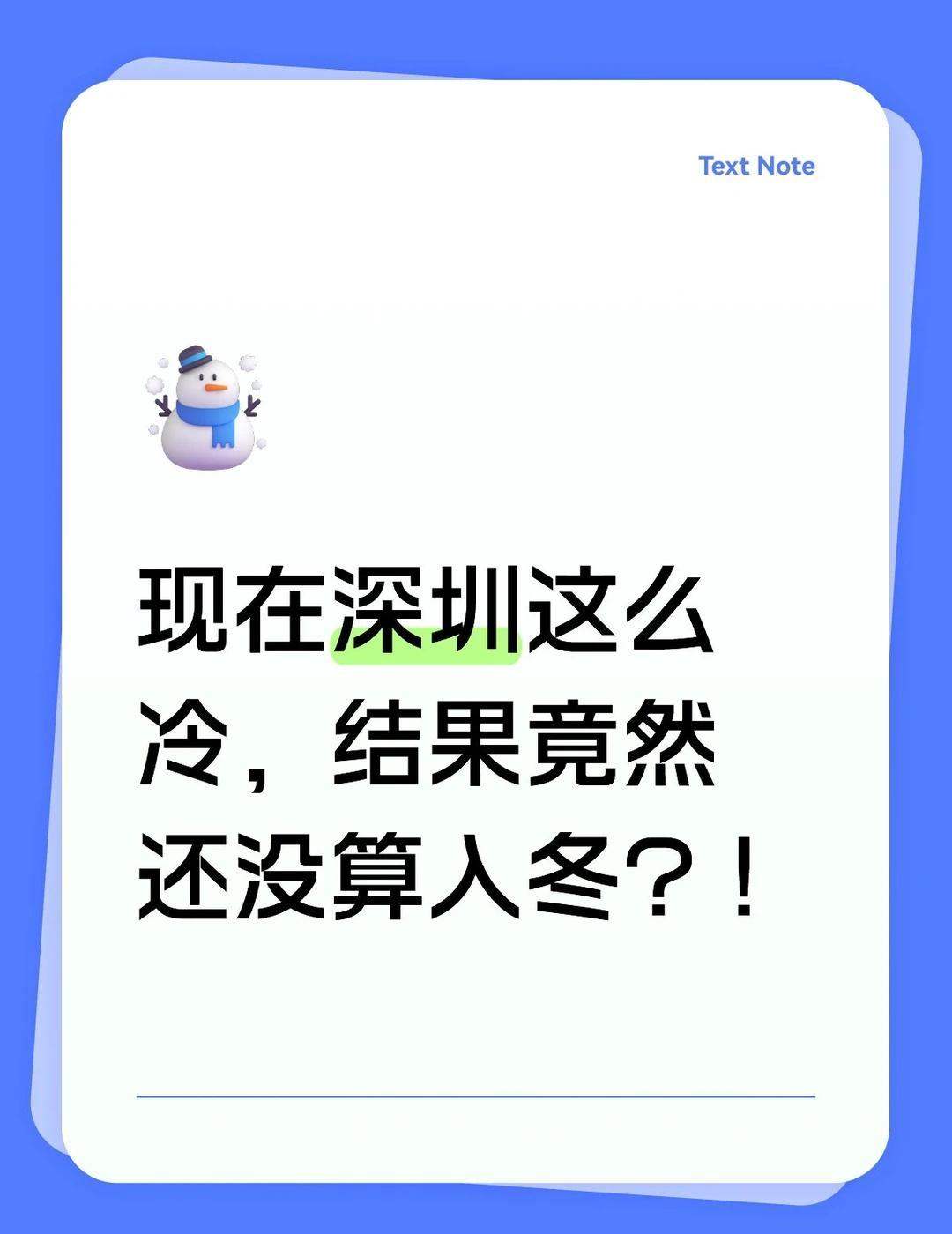 原来现在这么冷的深圳还不算入冬感觉最近深圳真的冷了很多，已经开始冻手冻脚了。去