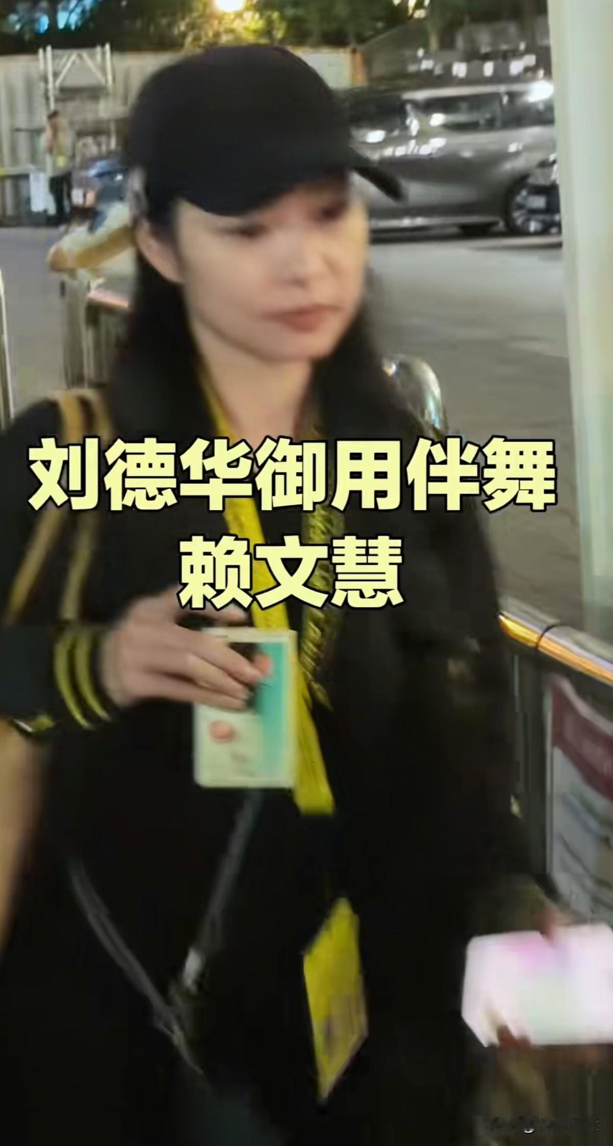 赖文慧，已经做了刘德华20多年的御用舞伴。​​娱乐圈里向来不缺名利与喧嚣，却少见