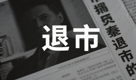 601028, 5月27日摘牌!