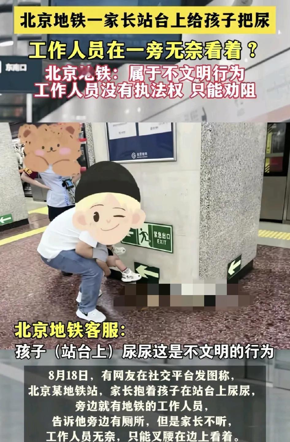 8月18日，北京地铁上一女子在站内帮孩子把尿，当时地铁工作人员有提醒过她，厕所就