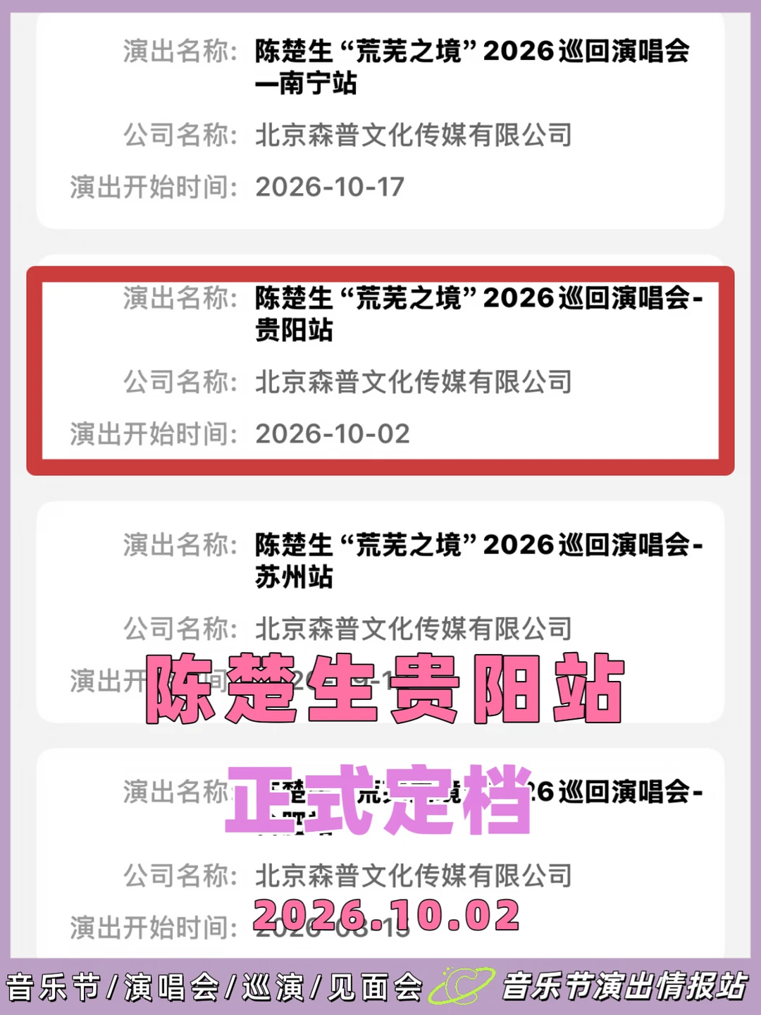 陈楚生贵阳站，定档