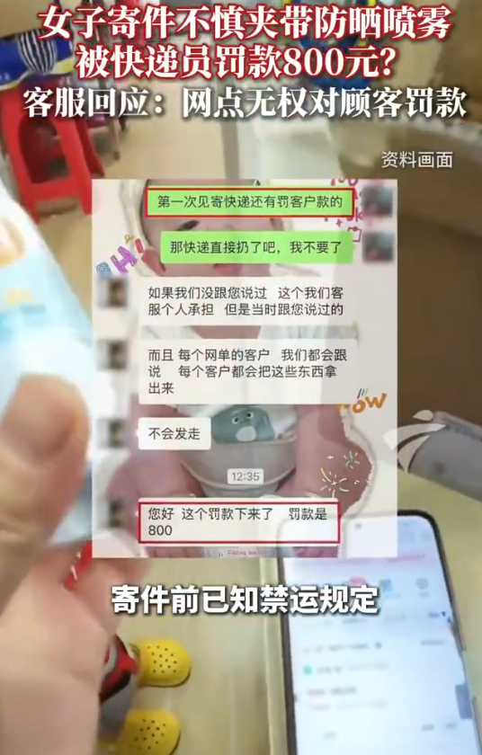 广西，女子寄快递前，快递员告知其不能寄送防晒喷雾等物品，然而女子寄出的东西里面包含一瓶50ml防晒喷