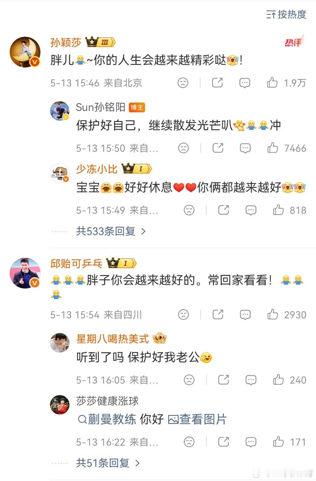 孙颖莎祝福孙铭阳孙铭阳宣布退出国家队，邱贻可和孙颖莎评论区送祝福，愿孙铭阳以后的