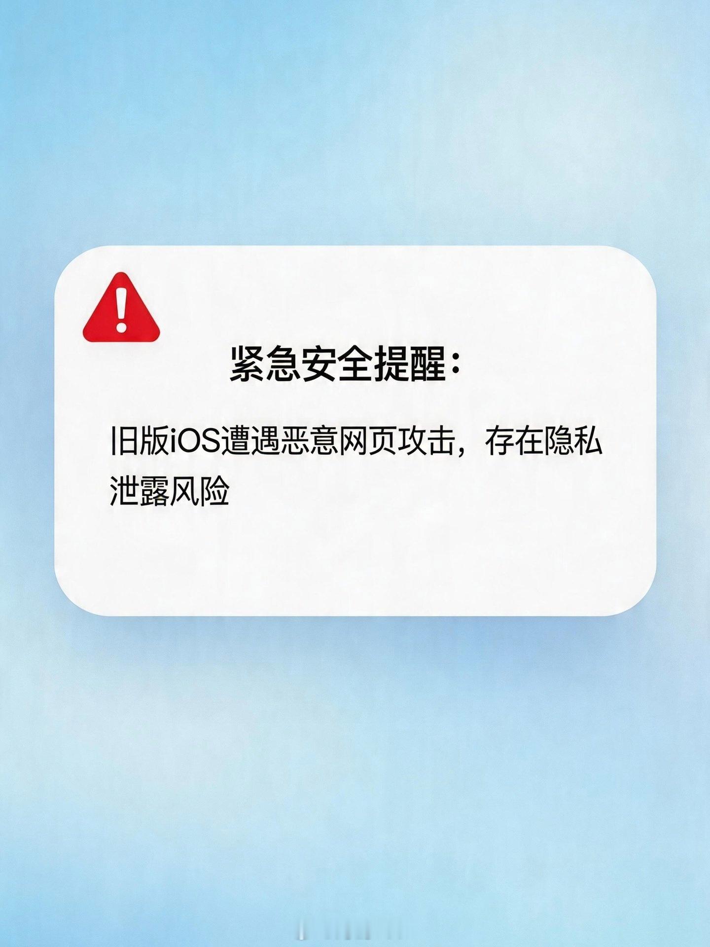 苹果官方发文提醒大家注意⚠️Apple刚发布紧急安全提醒：旧版iOS正遭遇