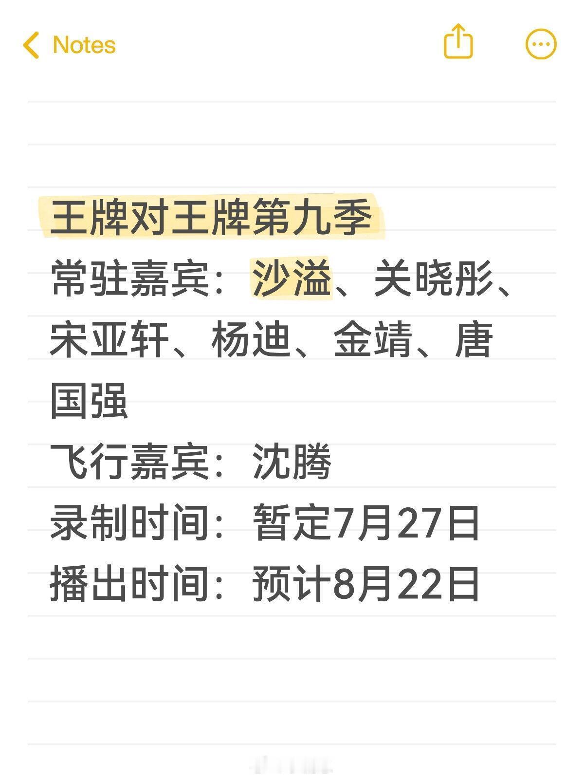 王牌对王牌第九季常驻嘉宾：沙溢、关晓彤、宋亚轩、杨迪、金靖、唐国强飞行嘉宾：沈腾