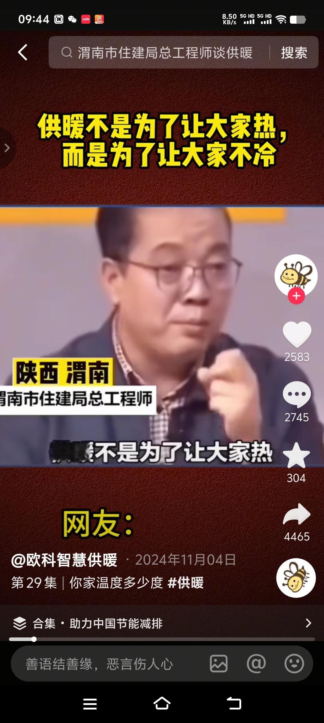 专家说了,供暖不是为了让大家热,而是为了让大家不冷。果然不愧是专家,要么不说,要