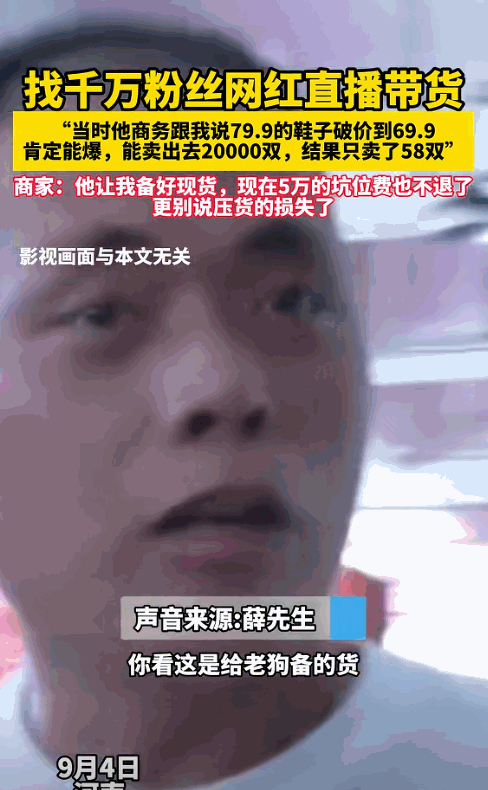 “真给网红抹黑！”近日，河南商丘一鞋厂老板花了5万块钱，请了个千万粉丝的大网红来