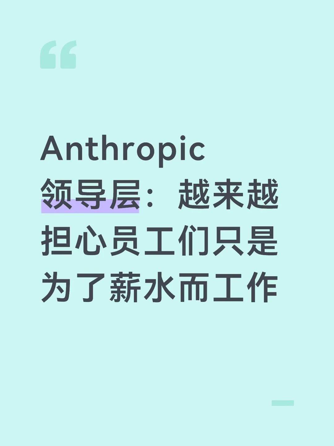 工作不是为了薪水，那为什么要工作？