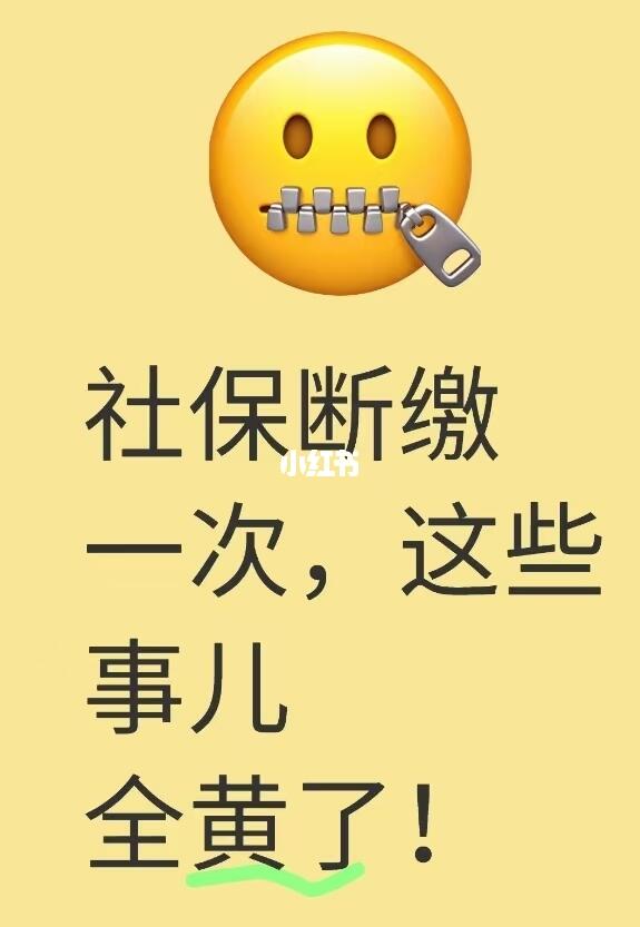 社保断缴一次，这些事儿全黄了！6 月新规