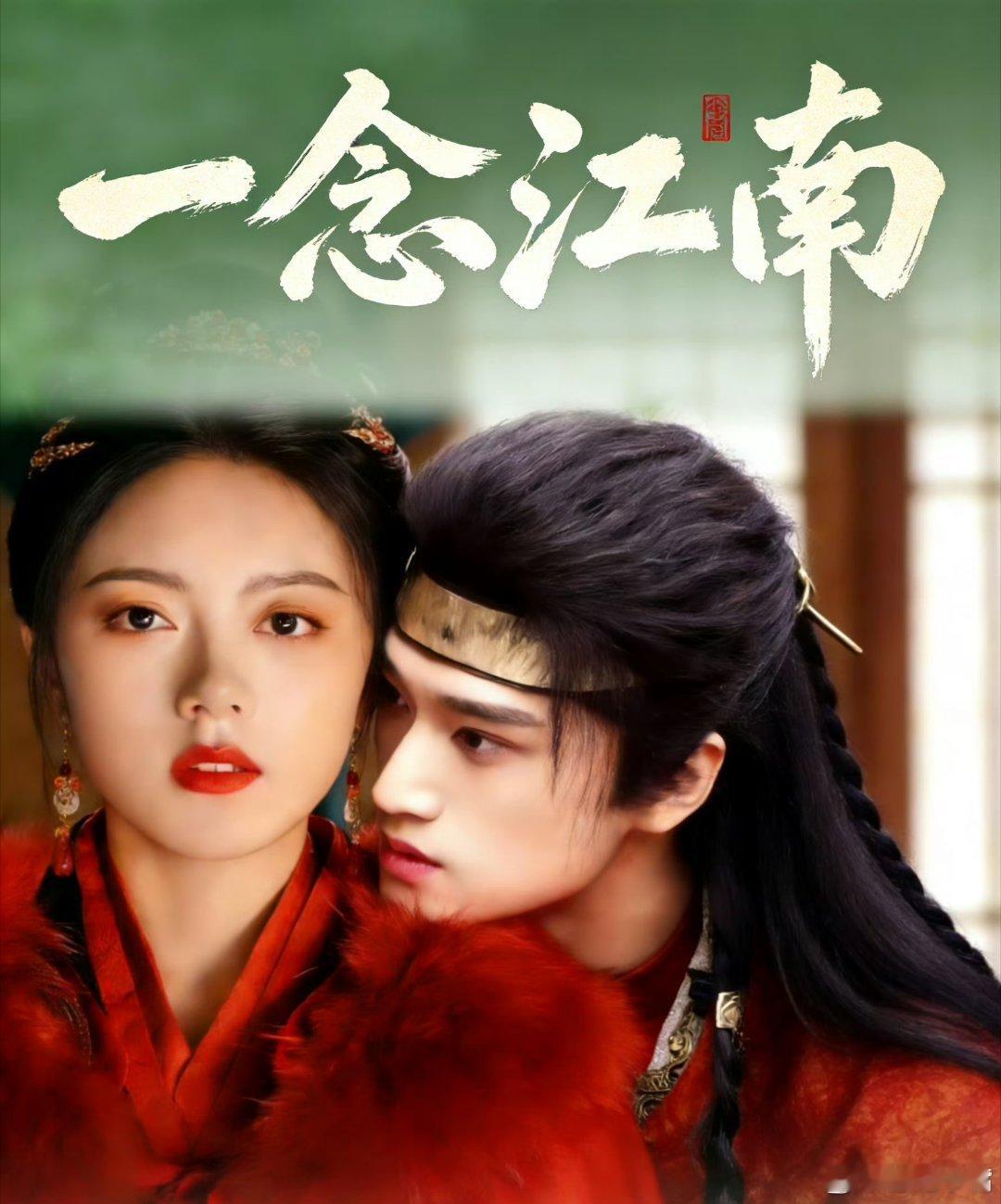 🍉柠萌+爱奇艺古装电视剧《一念江南》领衔主演：赵今麦领衔主演吧：张康乐特