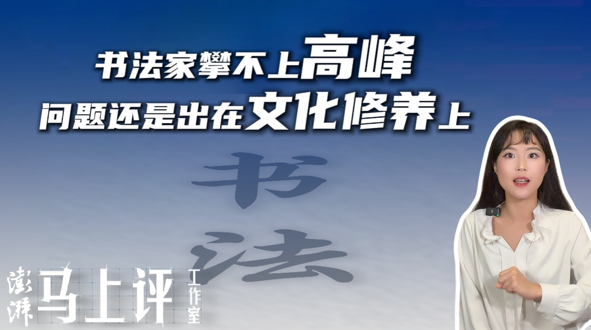 马上评丨书法家攀不上高峰，问题还是出在文化修养上