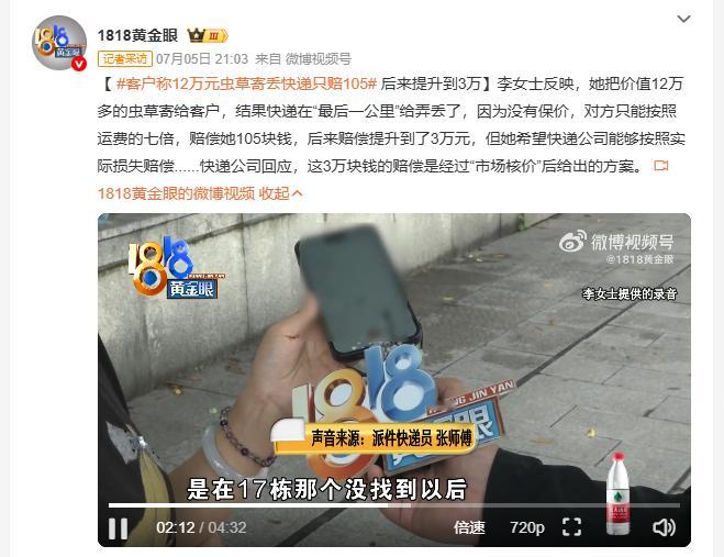 客户称12万元虫草寄丢快递只赔105李女士邮寄十余万元虫草，快件在派送途中不慎