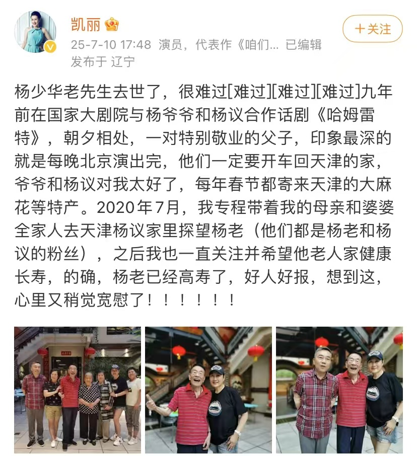 张凯丽发长文悼念杨少华，评论区超尴尬！没想到他们认识了9年，杨少华和杨议还每年