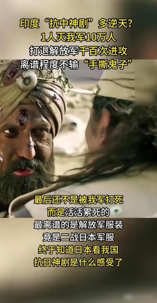 在意淫的路上，印度完美超越了韩国。印度抗中神剧里，一人消灭我军十万人，一人打退我