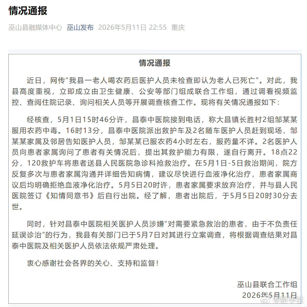 #对涉嫌延误诊治老人医护立案调查#【#官方通报服农药中毒老人救治情况#】巫山县联