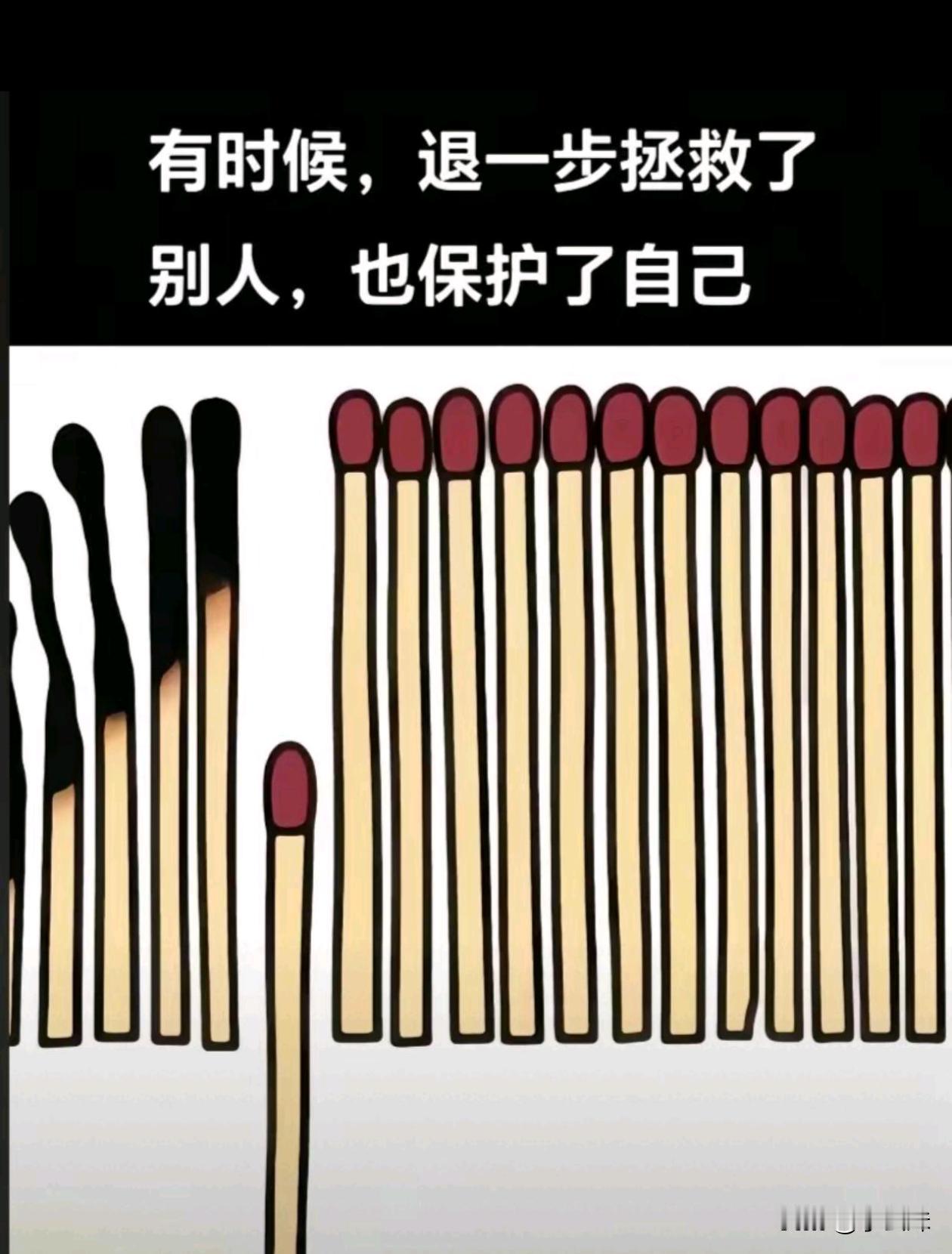 退一步海阔天空，保护自己拯救他人