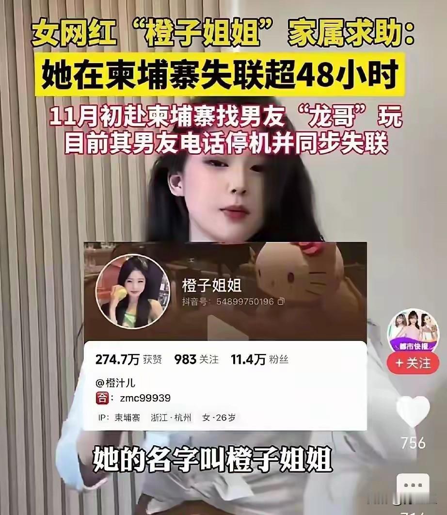 女网红“橘子姐姐”赴柬埔寨找男友，失联这个事有几天了，目前还没有确切消息是真出事