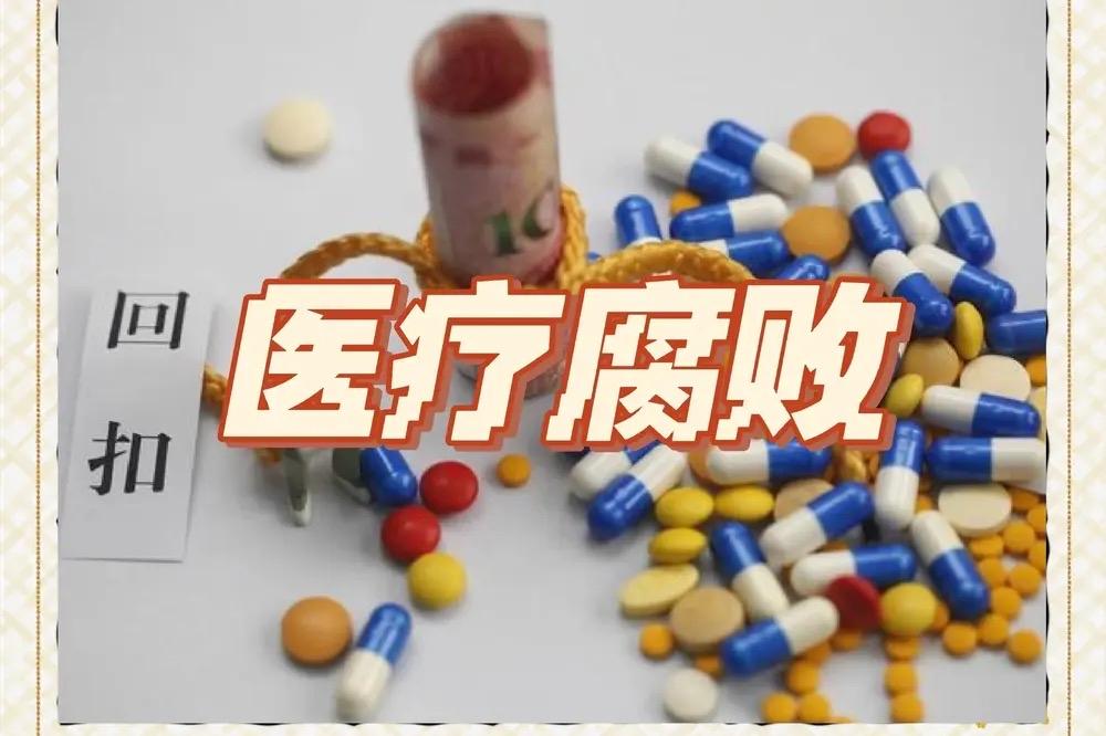 轰轰烈烈的医疗反腐为何突然沉寂？因为医疗反腐已经几乎推行不下去了。国家对
